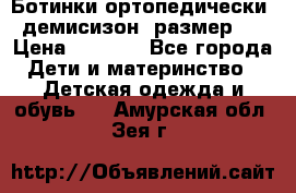 Ботинки ортопедически , демисизон, размер 28 › Цена ­ 2 000 - Все города Дети и материнство » Детская одежда и обувь   . Амурская обл.,Зея г.